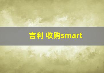 吉利 收购smart